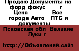 Продаю Документы на форд фокус2 2008 г › Цена ­ 50 000 - Все города Авто » ПТС и документы   . Псковская обл.,Великие Луки г.